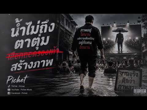 น้ำไม่ถึงตาตุ่ม | Pichet [ Official ]