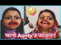  aunty   tv   serial  aunty the angry bird  bangla new funny