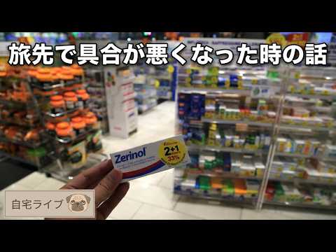 【自宅ライブ532】旅先で具合が悪くなった時の話　2026.10.11