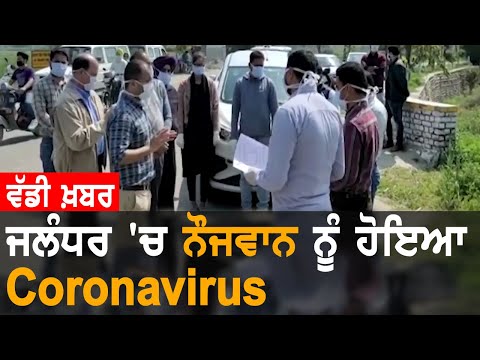 Coronavirus ਮਰੀਜ਼ਾਂ ਦੀ ਜਲੰਧਰ `ਚ ਵਧੀ ਗਿਣਤੀ