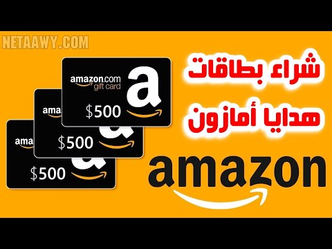 شرح طريقة شراء بطاقات هدايا أمازون Amazon Gift Card
