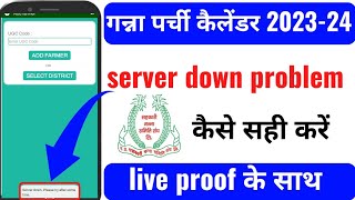 गन्ना पर्ची कैलेंडर 2023-24 Server down problem कैसे सही करें। e-ganna app में। live proof के साथ। screenshot 5