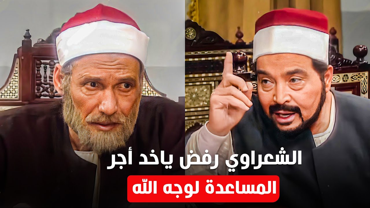 مسلسل امام الدعاة | الشعراوي أحرج وكيل الوزارة و رفض يقبض أجر على نشر العلم