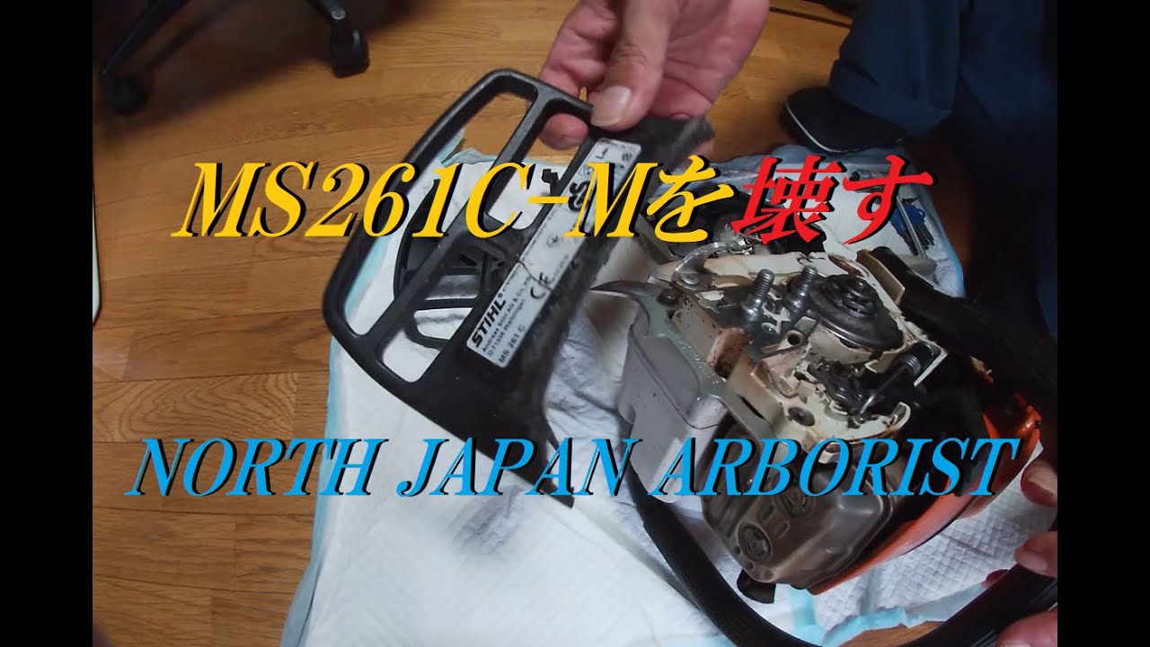 品切れ 660.STIHL MS261C-M修理 English sub - YouTube
