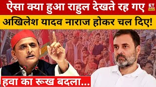 Rahul-Akhilesh की सभा में ये क्या हो गया? Lok Sabha Election 2024 | UP News | Congress | BJP | Yogi