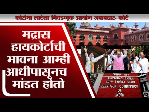 Corona च्या दुसऱ्या लाटेला Election Commission जबाबदार, मद्रास हायकोर्ट भडकलं