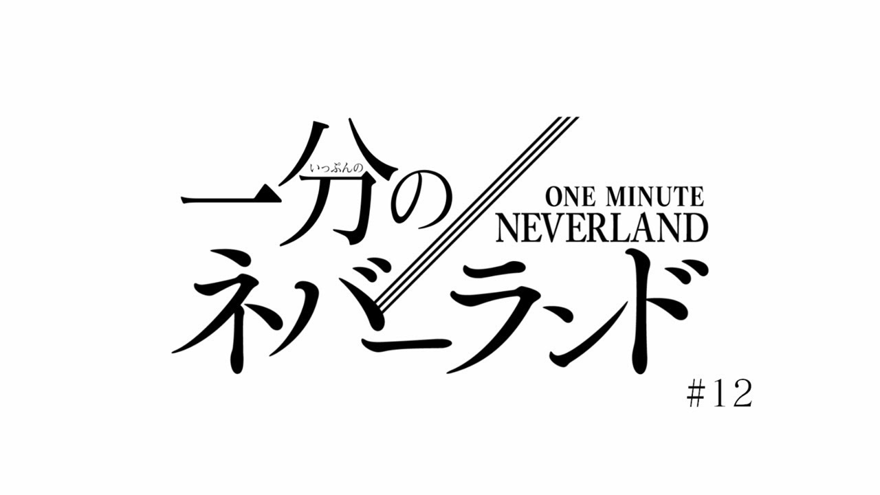 回 最終 の 約束 ネバーランド