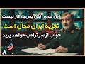اعلان رسمی جنگ ایران به آمریکا در برنامه زنده تحلیل سیاسی محسن رضایی در ایران اینتل 