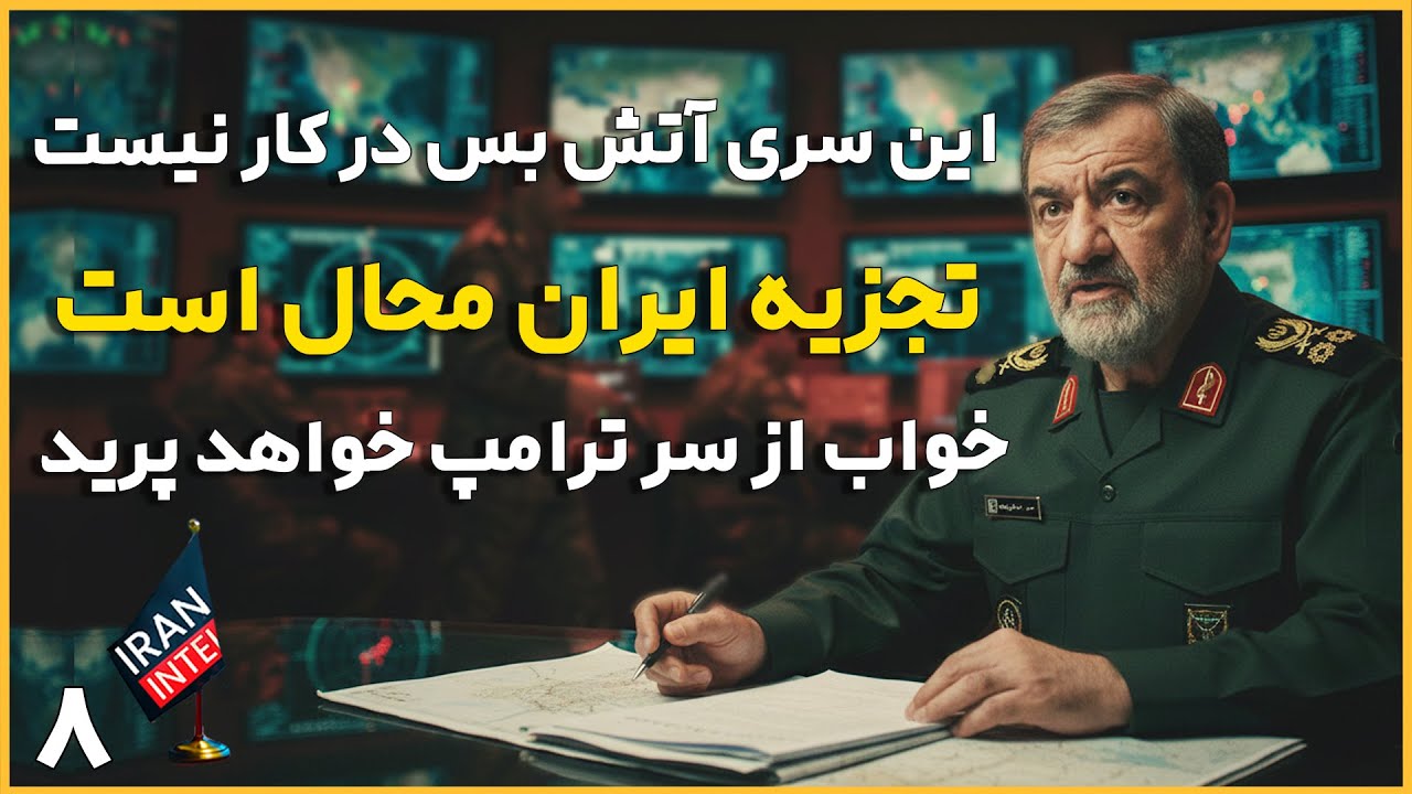اعلان رسمی جنگ ایران به آمریکا در برنامه زنده ! تحلیل سیاسی محسن رضایی در ایران اینتل
