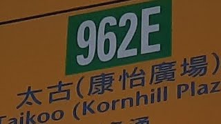 CTB 962E 掃管笏-太古康怡廣場[縮時]