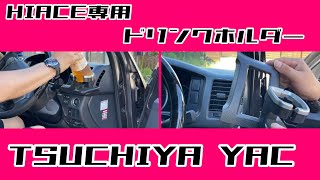 【ハイエース】カスタム　品薄状態の超人気ドリンクホルダーを取り付けてみた。