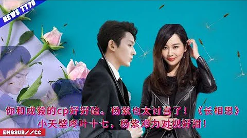 【NEWS TT7010月13日】你和成毅的cp好好磕。#杨紫 也太讨喜了！《#长相思》小夭壁咚叶十七，#杨紫 邓为对视好甜！#yangzi #DengWei - 天天要闻