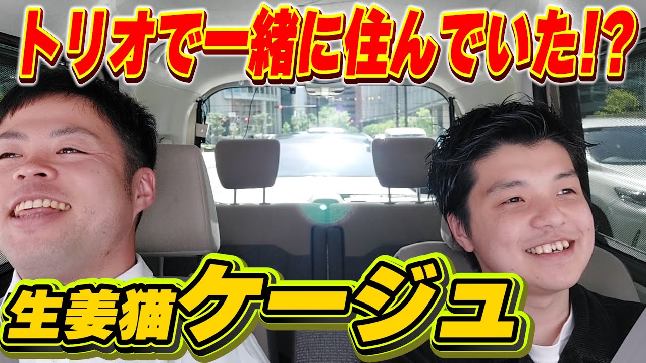 新世代の同級生トリオ【ゲスト:生姜猫 ケージュ】 - YouTube