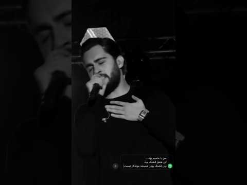 خداحافظ عشق قدیمی حامیم کنسرت غمگین عشق قدیمی