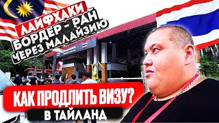 ЛАЙФХАК КАК ПРОДЛИТЬ ПРЕБЫВАНИЕ В ТАЙЛАНДЕ НА МЕСЯЦ? НА ГОД? НА 30 ЛЕТ?! БОРДЕР РАН! ВИЗА РАН!