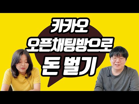   카카오 오픈채팅방으로 돈벌기 오픈채팅방 활성화 시키고 체계적으로 관리하는 방법