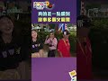 真的就是瞎猜瞎說｜綜藝玩很大 #shorts
