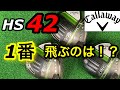 【HS42】 エピックシリーズで1番飛ぶのは!? キャロウェイ