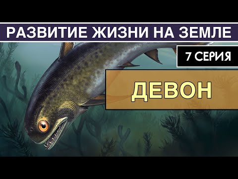 ДЕВОНСКИЙ ПЕРИОД. Развитие жизни на Земле. 7 серия | Эпоха рыб. Первые четвероногие