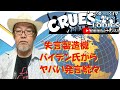 “失言製造機”バイデン氏からヤバい発言続々『クルーズしゃちょうの部屋』経済ニュース 株式市場 為替情報 世界情勢 黄金時代 風の時代 ベトナムドン イラクディナール ベーシックインカム クルーズTV