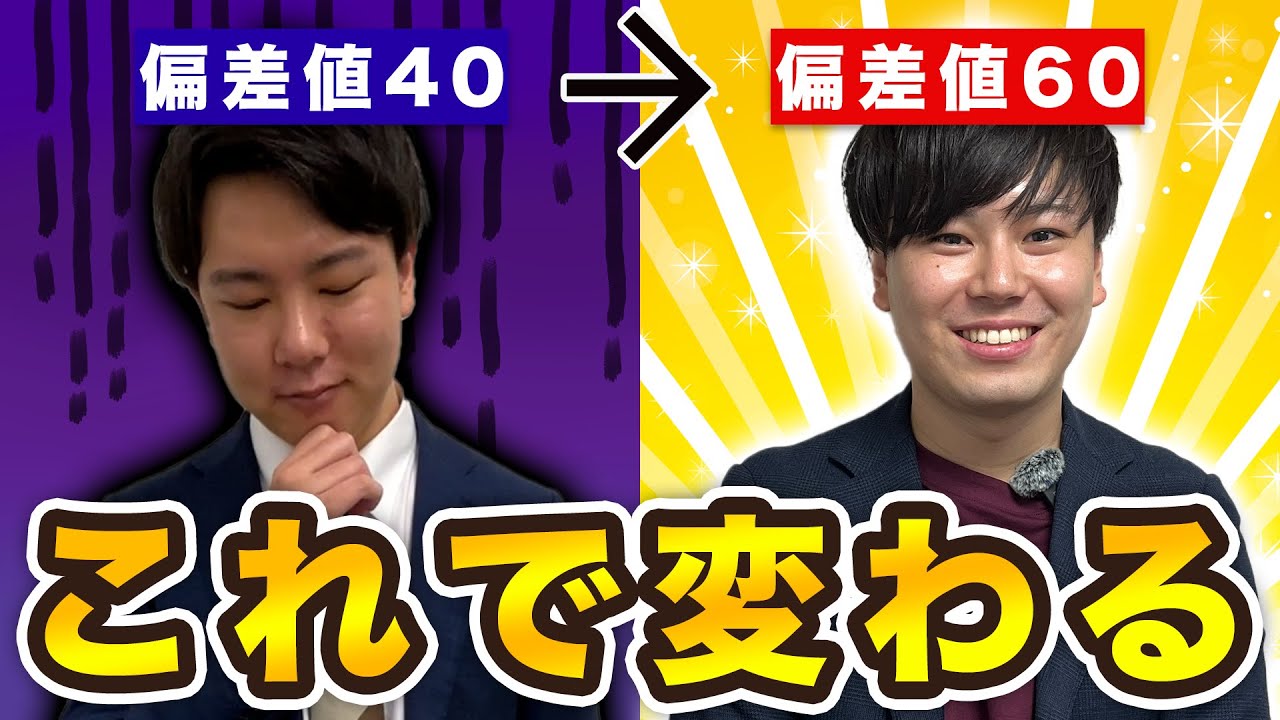 大学受験】偏差値40から60に上げる勉強法/東大生難関大学受験【学習