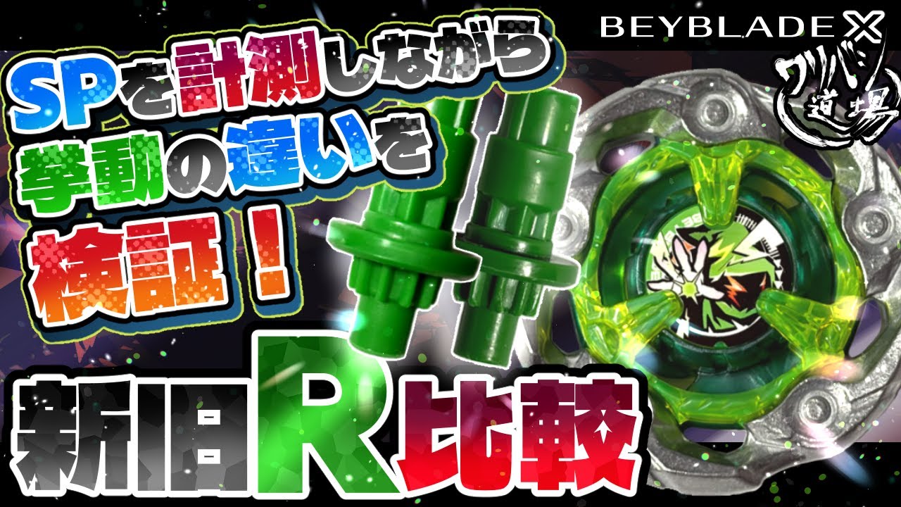 【Buyee対応可能】 魔法のパワーストーン prod by BAD ENDO Beyblade X] Measure SP and verify the difference in behavior