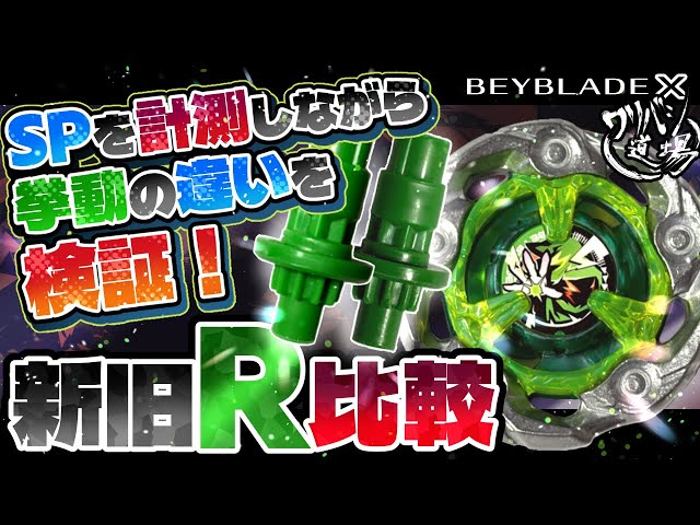 Beyblade X] Measure SP and verify the difference in behavior