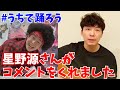星野源さんありがとうございます