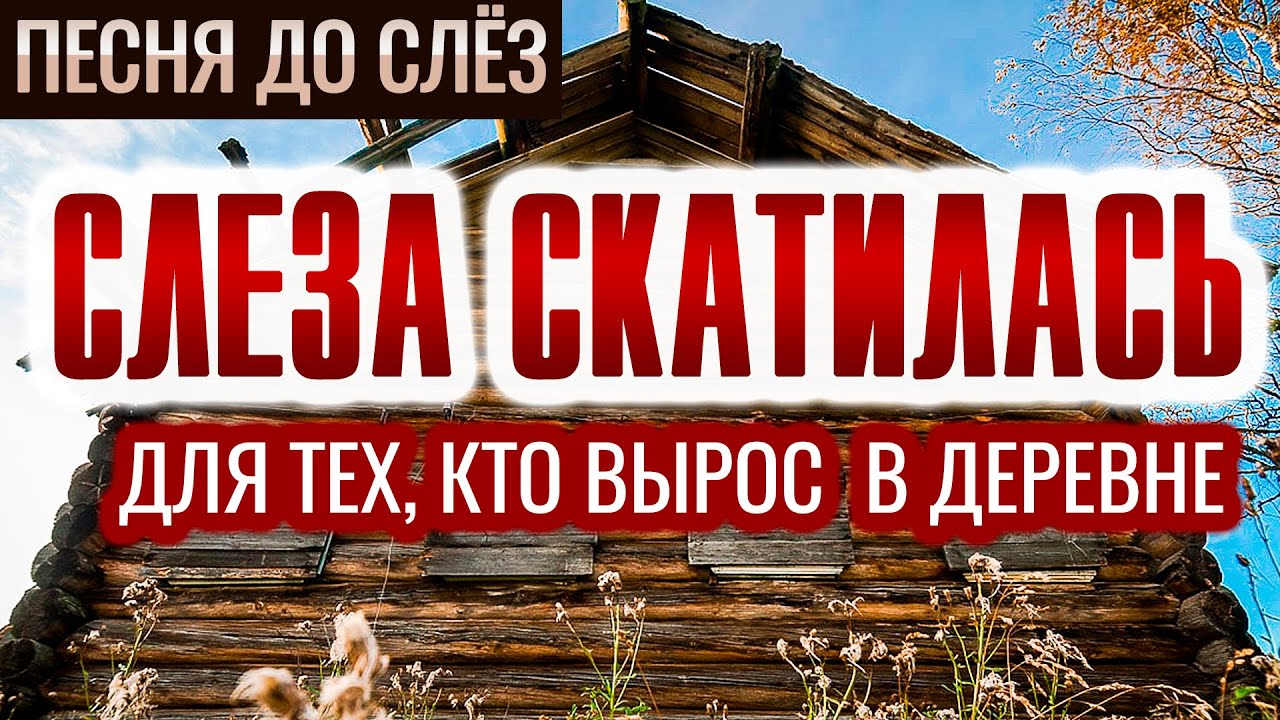 До слез про деревню. Песни про деревню. Песня про деревню слеза скатилась. Душевная песня про деревню.