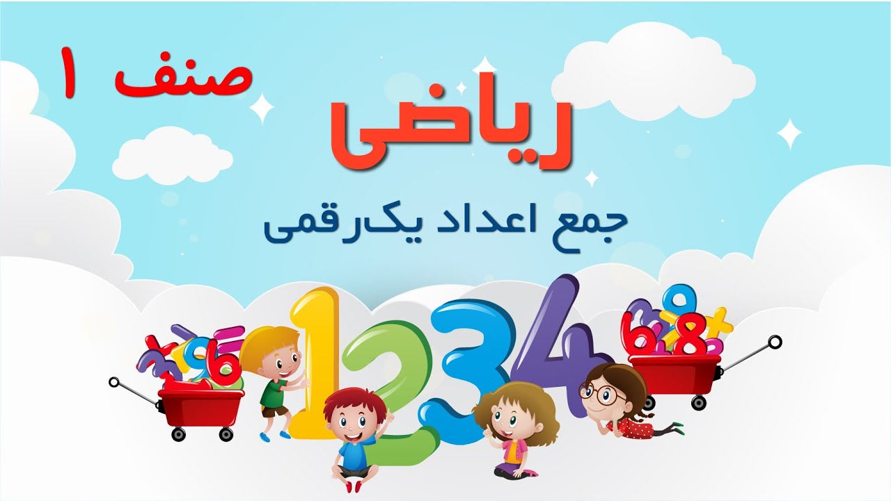 ریاضی صنف اول | جمع اعداد یک‌رقمی