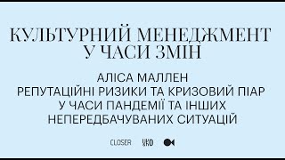 Аліса Маллен. Репутаційні ризики та кризовий піар у часи пандемії та інших непередбачуваних ситуацій