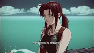 Mareux - Lovers From The Past (Перевод)