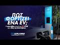 EVs Explained (EP02): Πώς φορτίζει ένα ηλεκτρικό αυτοκίνητο; | gocar.gr