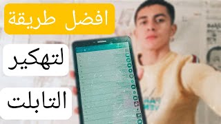 أسهل طريقة لتهكير التابلت بعد اخر تحديث في المنظومة