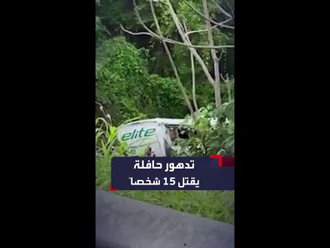 مقتل 15 شخصا وإصابة 21 آخرين بعد تدهور حافلة على طريق سريع بالمكسيك