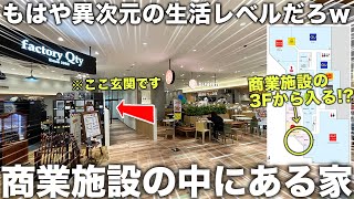 【超豪華物件】え、ここ玄関!?商業施設が入り口の家がもはや異次元の生活だった件