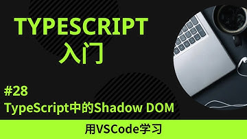 【用VSCode学习】TypeScript入门 #28 TypeScript中的Shadow DOM