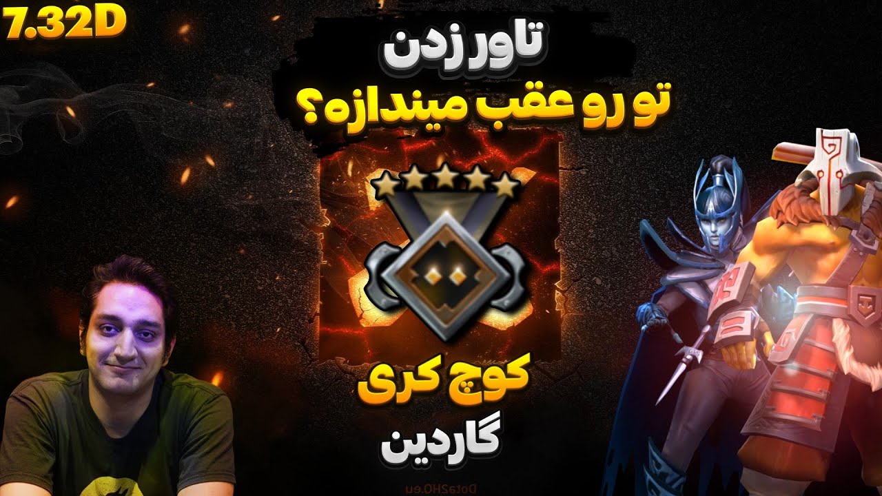 با کری نه تاور بزن نه از تاور دفاع کن! کوچ کری گاردین 5 ⛔ | PA & Jugger Carry Guardian 5 Coaching ⛔