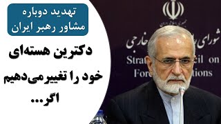 مشاور رهبر ایران: دکترین هسته‌ای خود را تغییر خواهیم داد