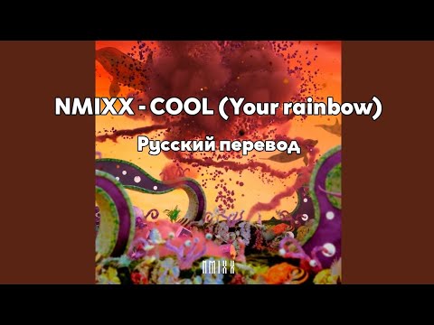 [RUS SUB/Перевод] NMIXX - COOL (Your rainbow)