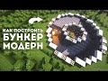 Как построить бункер в стиле модерн в майнкрафте