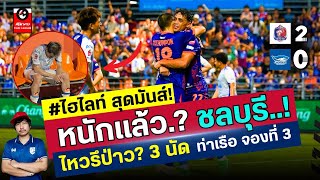#ไฮไลท์ ชลบุรีหนักแล้ว ไหวใหมอีก 3 นัด ท่าเรือจองที่ 3 l ฟุตบอล Revo thai league
