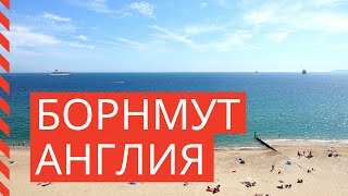 Борнмут, Англия (Bournemouth)