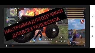 Настройки на все телефоны 📱КАК ДЕЛАТЬ ОТТЯЖКУ ОБУЧАЛКА ФРИ ФАЕР#freefire #free #ff