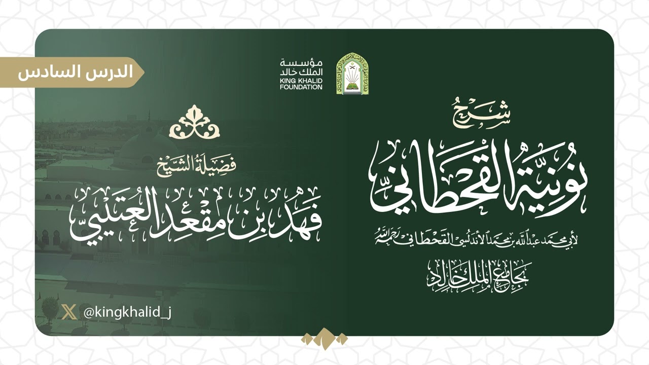 (6) شرح نونية القحطاني | لفضيلة الشيخ فهد بن مقعد العتيبي