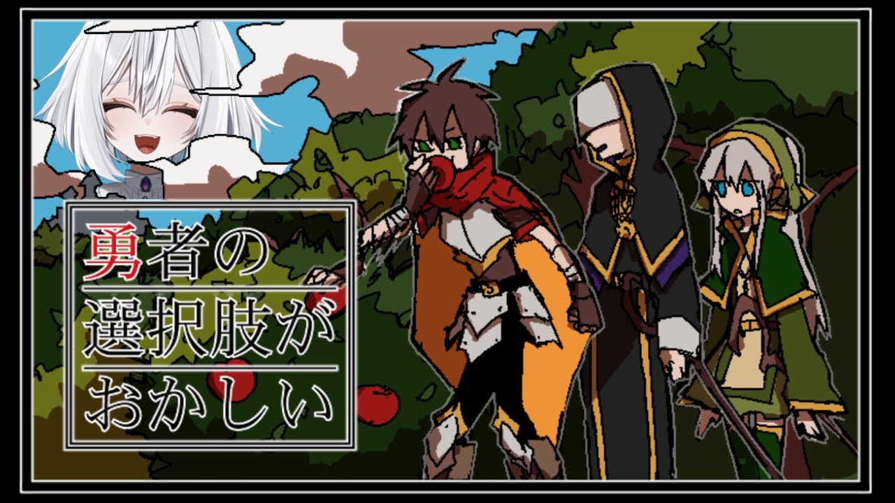 〖勇者の選択肢がおかしい〗おかしいらしい〖苺吹まろ〗