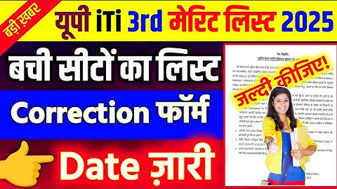 🔥Up ITI Third Merit List 2025 / UP ITI Vacant Seat 2025 /📃UP ITI Form Correction Kaise Karen 2025✅