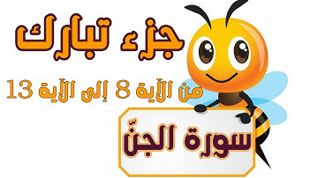 سورة الجنّ مكررة سبع (7) مرات بالتجويد للأطفال من الآية 8 إلى الآية 13 - جزء تبارك
