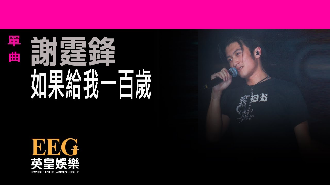 如果給我一百歲