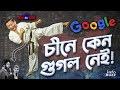 চীনে কেন গুগল নেই? | Why Google Quit China | InfoBuzz - বাংলা